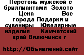 Перстень мужской с бриллиантами. Золото 585* › Цена ­ 170 000 - Все города Подарки и сувениры » Ювелирные изделия   . Камчатский край,Вилючинск г.